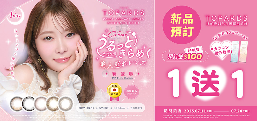 日本【TOPARDS】托帕姿彩日預訂1盒送1盒,再送100元