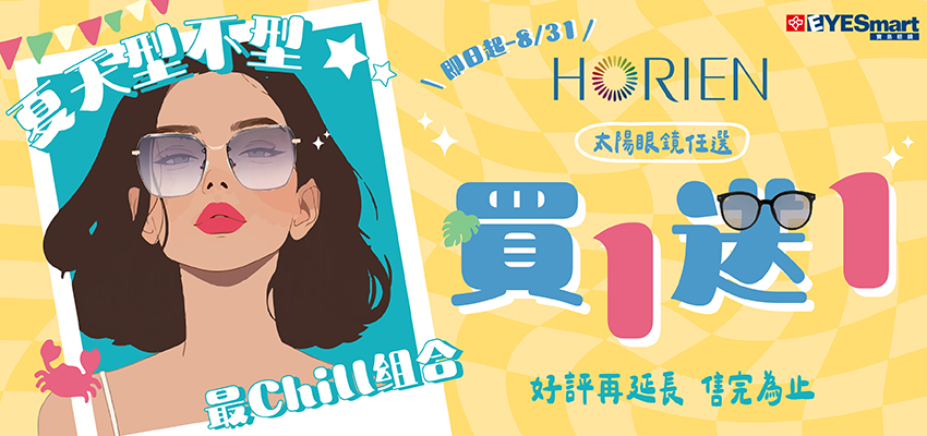 夏天型不型-HORIEN買一送一