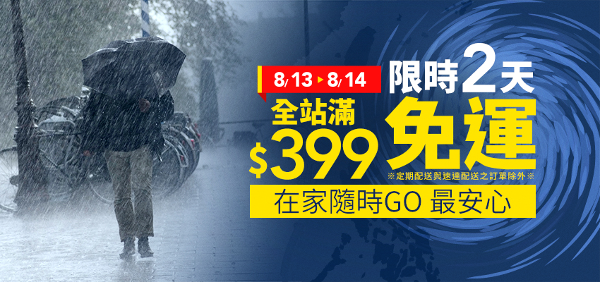 2025颱風免運