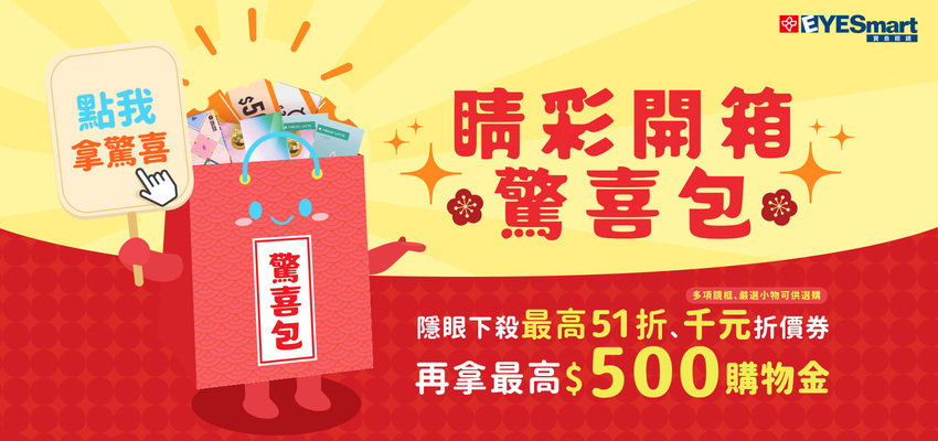 隱眼福袋