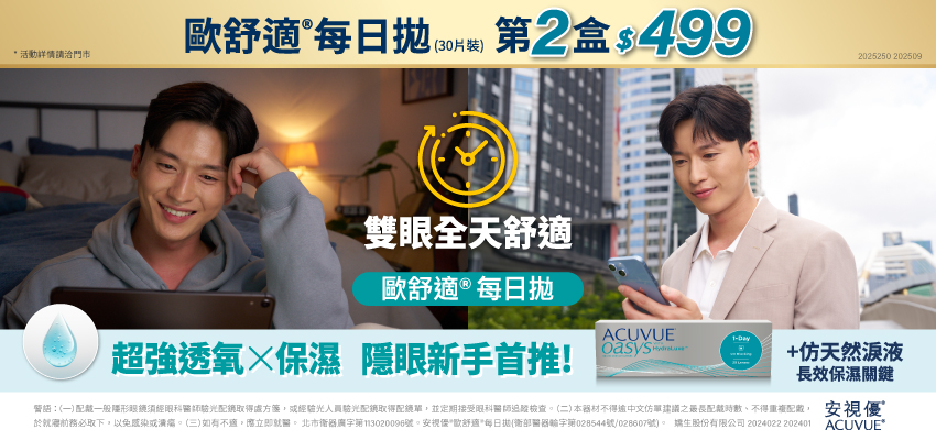【99瘋搶購物節 ➤ 嬌生】歐舒適日拋第2盒499元