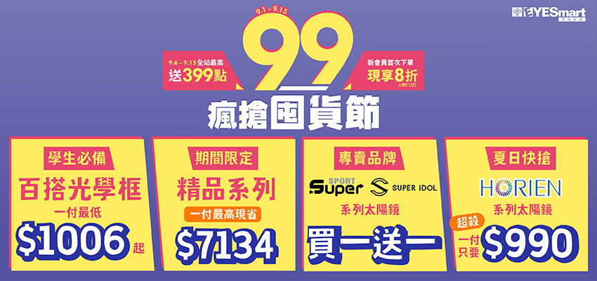 202509 99瘋囤貨