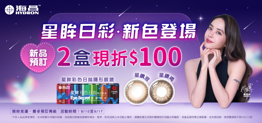 202509_海昌星眸預購
