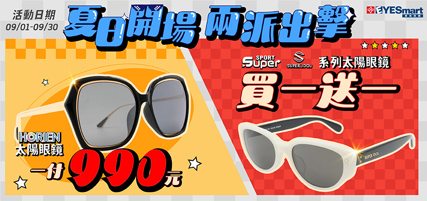 202510 夏日開場墨鏡雙優惠
