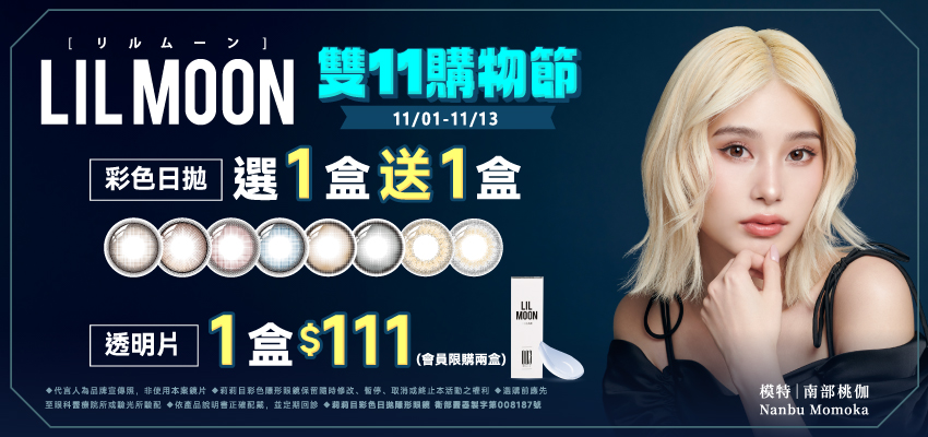 【LIL MOON✦雙11】