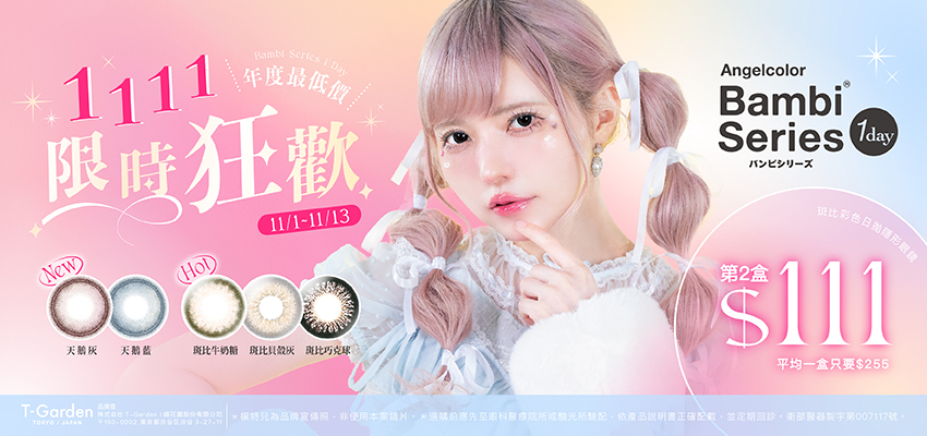 【Bambi✦雙11】
