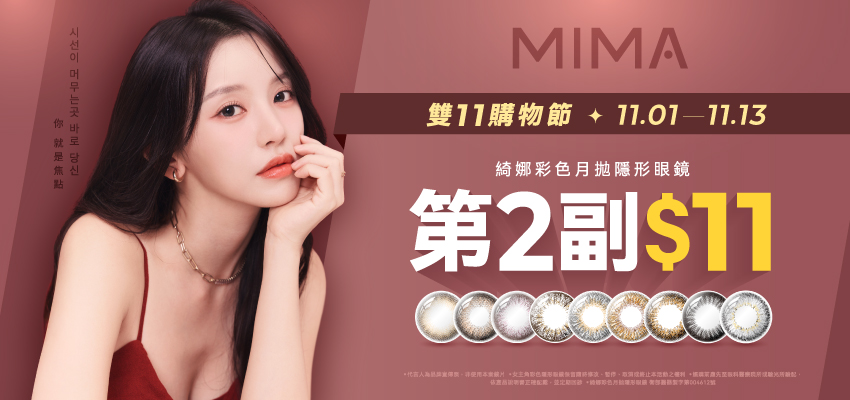 【MIMA✦雙11】綺娜彩月第2副11元