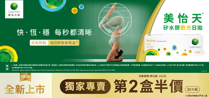【酷柏】美怡天散光日拋第2盒半價
