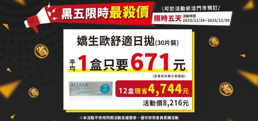 黑五_安視優歐舒適活動