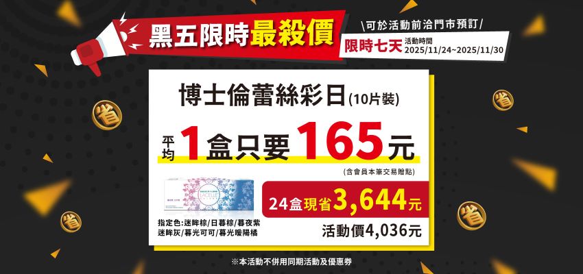 黑五_博士倫蕾絲彩拋活動