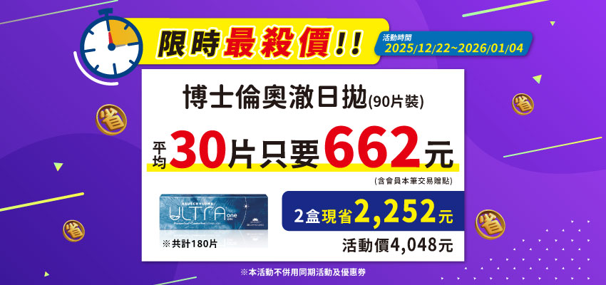 【博士倫】輕水氧奧澈日拋90片2盒特價4,048元