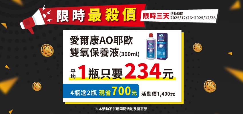 【愛爾康】AO耶歐雙氧保養液360ml 4瓶送2瓶
