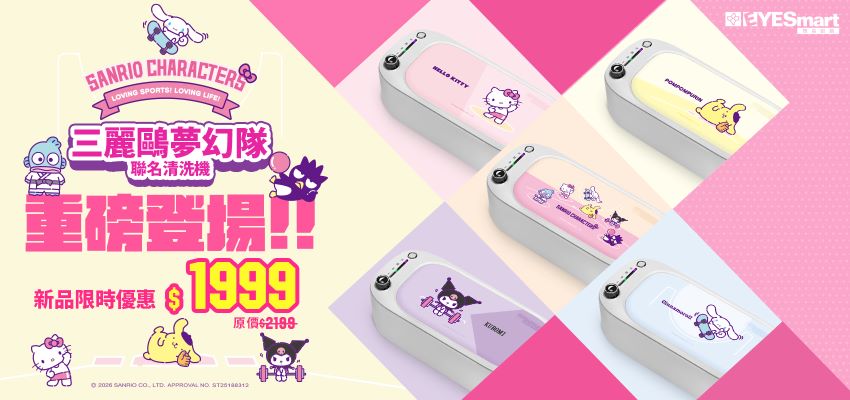 2026q1_三麗鷗夢幻隊清洗機