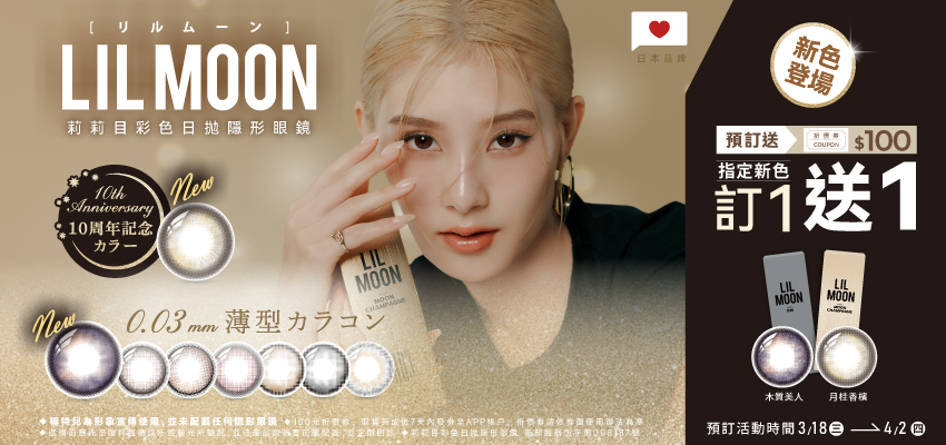 日本品牌【LIL MOON】莉莉目彩日新色預訂1盒送1盒,再送100元券