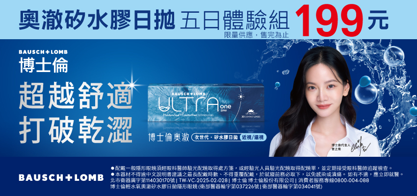 【博士倫】輕水氧奧澈日拋2盒199元