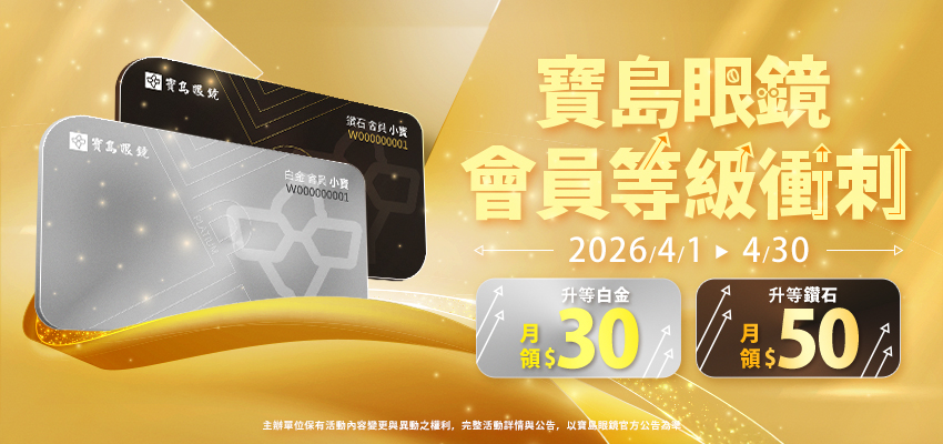 寶島眼鏡會員等級衝刺活動