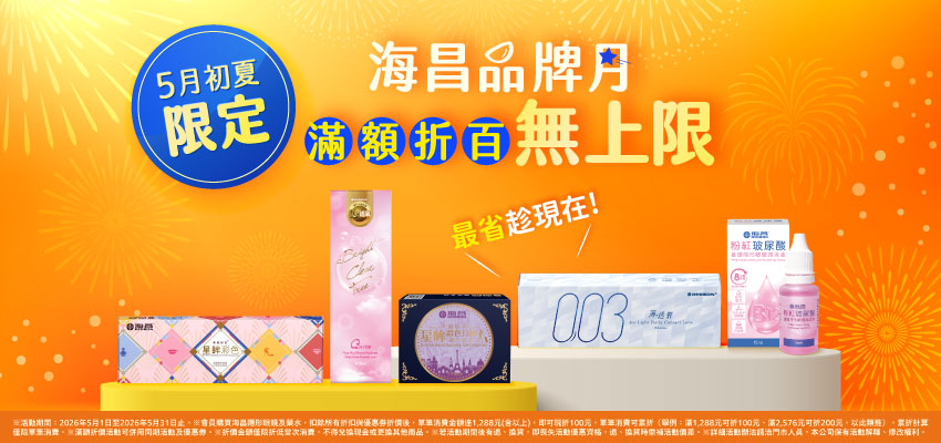 2026 5月海昌品牌月