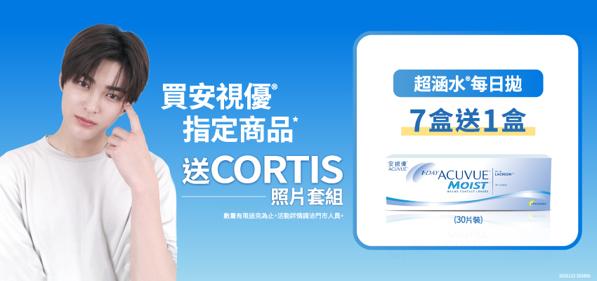 嬌生 CORTIS
