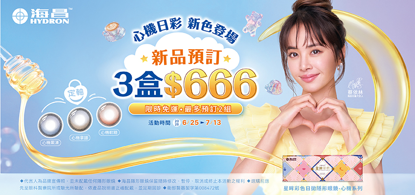 【海昌】心機彩日預訂新色3盒666元