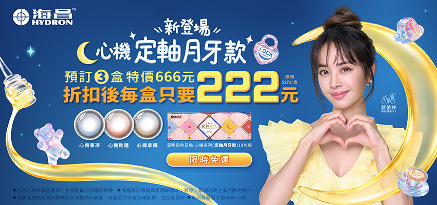 【海昌】心機彩日預訂新色3盒666元