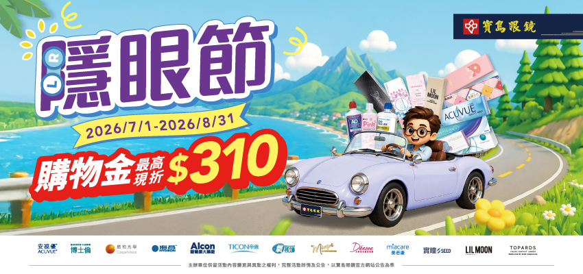寶島眼鏡｜隱眼節 購物金最高回饋$310