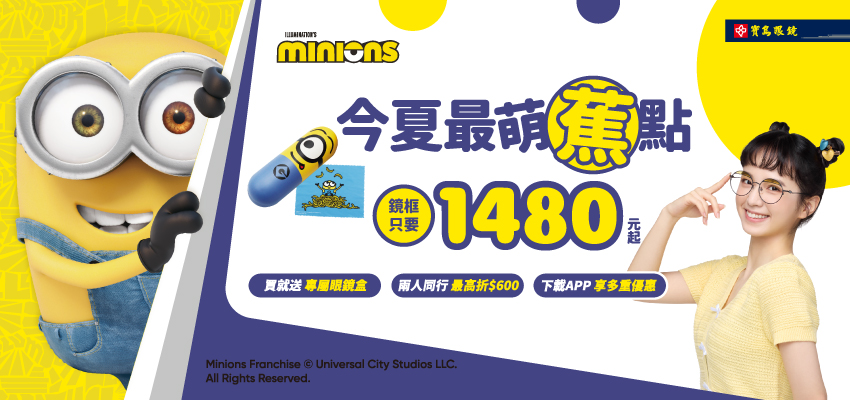2026_小小兵光學框新品