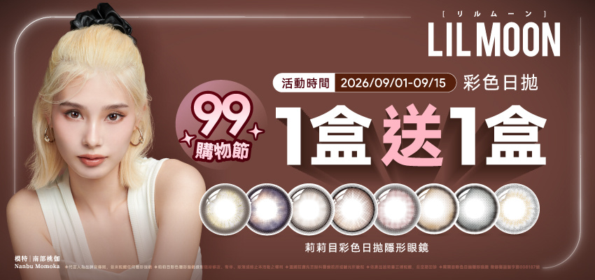 99瘋搶購物節➤ LIL MOON