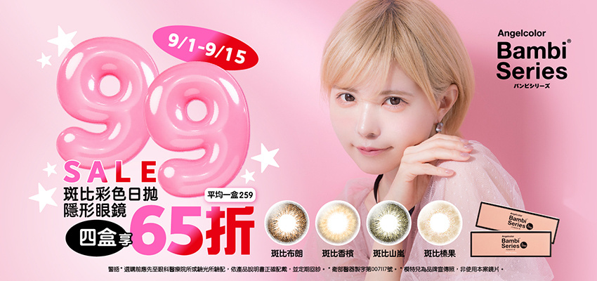 【99瘋搶購物節 ➤ Bambi】斑比彩日4盒65折