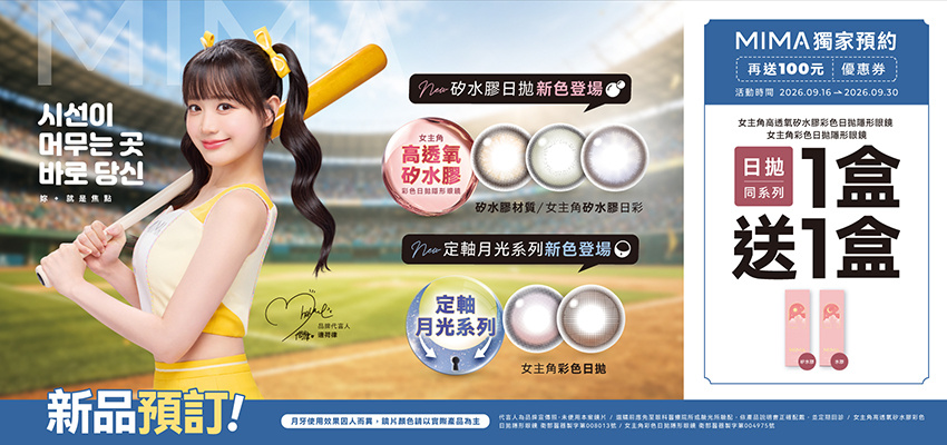 【MIMA】女主角日拋新色1盒送1盒再送100元券