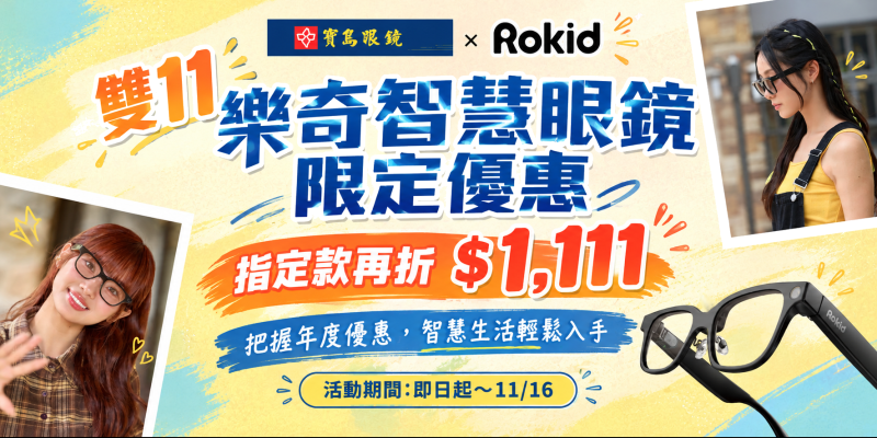 2026_樂奇雙11優惠