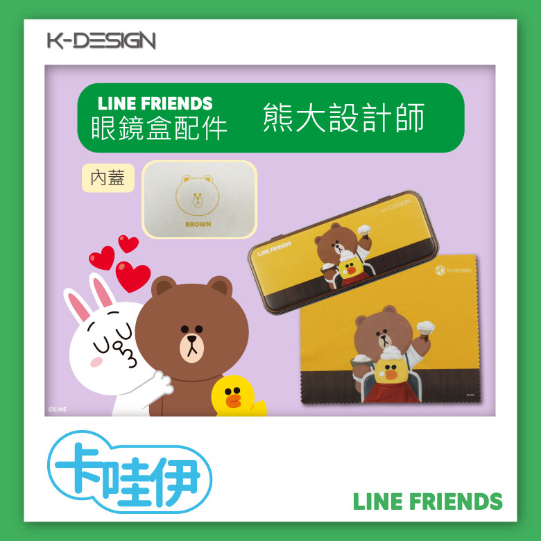 K-DESIGN X LINE FRIENDS 配件組♦熊大設計師