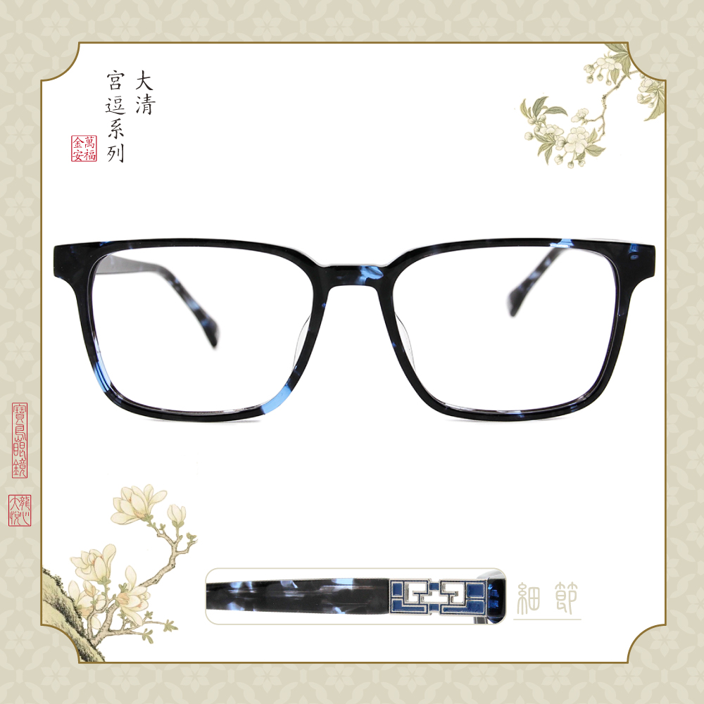 故宮｜皇帝系列♚萬千寵愛在一身(方寸御寶款眼鏡) 戧金藍