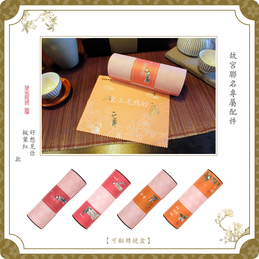 故宮｜皇帝系列♚萬千寵愛在一身(方寸御寶款眼鏡) 戧金藍