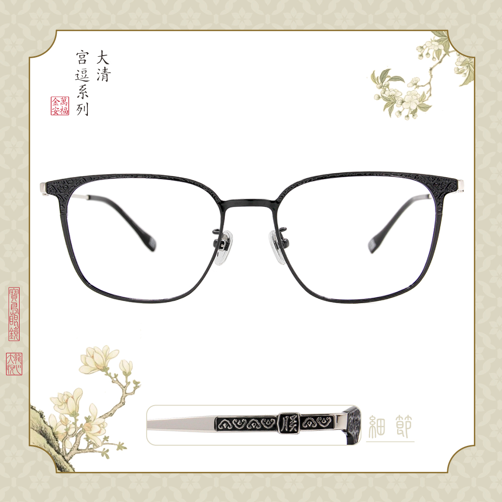 故宮｜皇帝系列♚君臨天下 (如皇心意款眼鏡) 尊爵銀