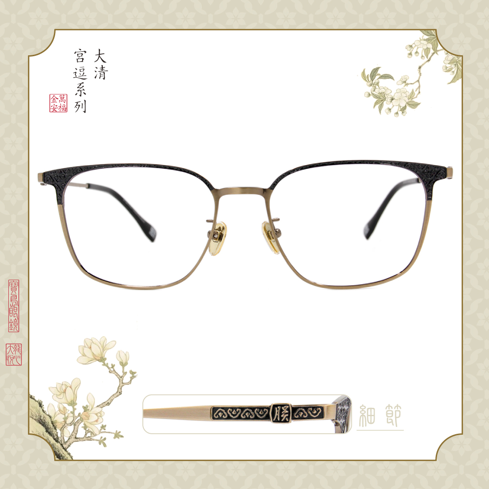 故宮｜皇帝系列♚君臨天下 (如皇心意款眼鏡) 皇室銅