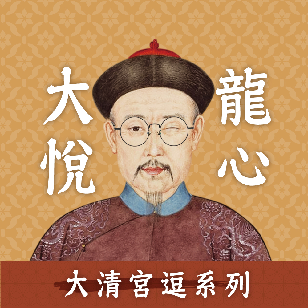 故宮｜皇帝系列♚君臨天下 (如皇心意款眼鏡) 如意槍