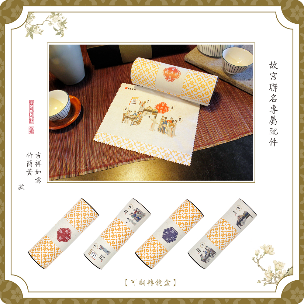 故宮｜皇帝系列♚君臨天下 (如皇心意款眼鏡) 如意槍