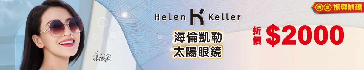 Helen Keller ▶ 單付現折$2,000