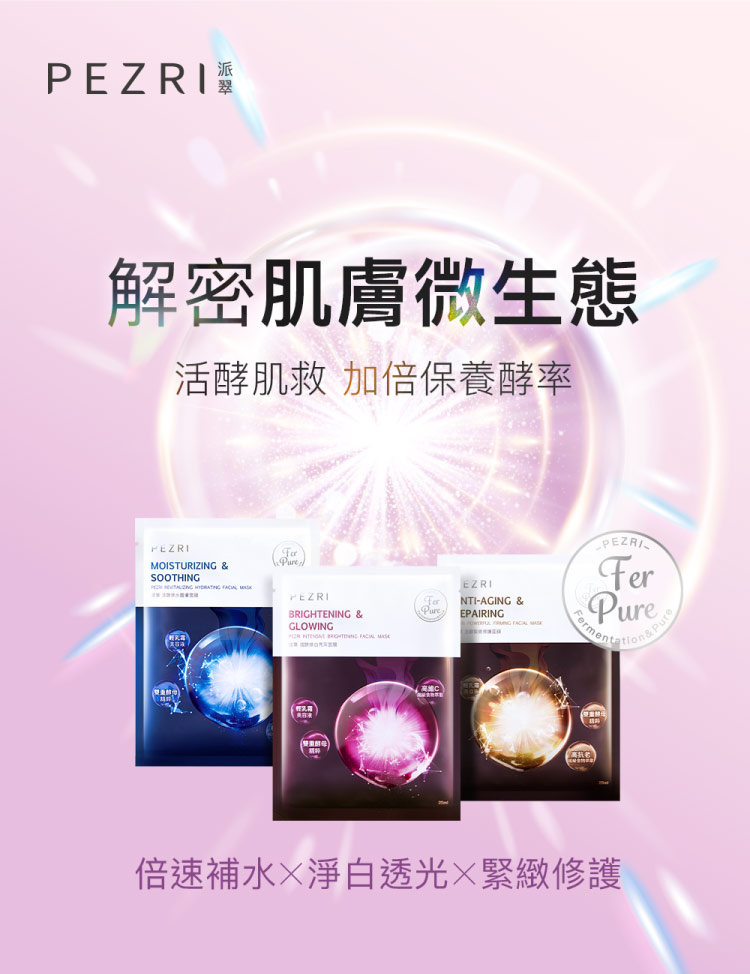 【PEZRI派翠】活酵保水醒膚面膜3入/5片盒裝▲出貨共2盒▲ (25mlx10入)