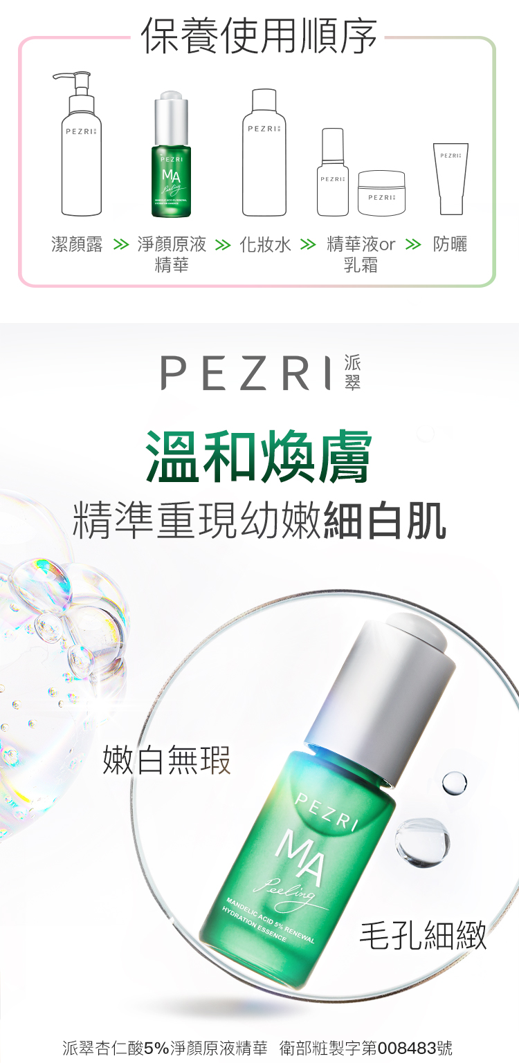 【PEZRI派翠】杏仁酸5%淨顏原液精華15ml