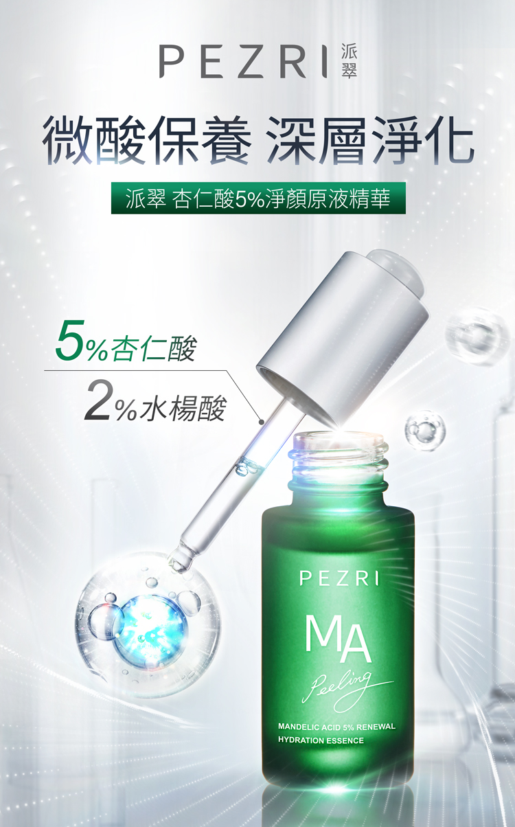 【PEZRI派翠】杏仁酸5%淨顏原液精華15ml