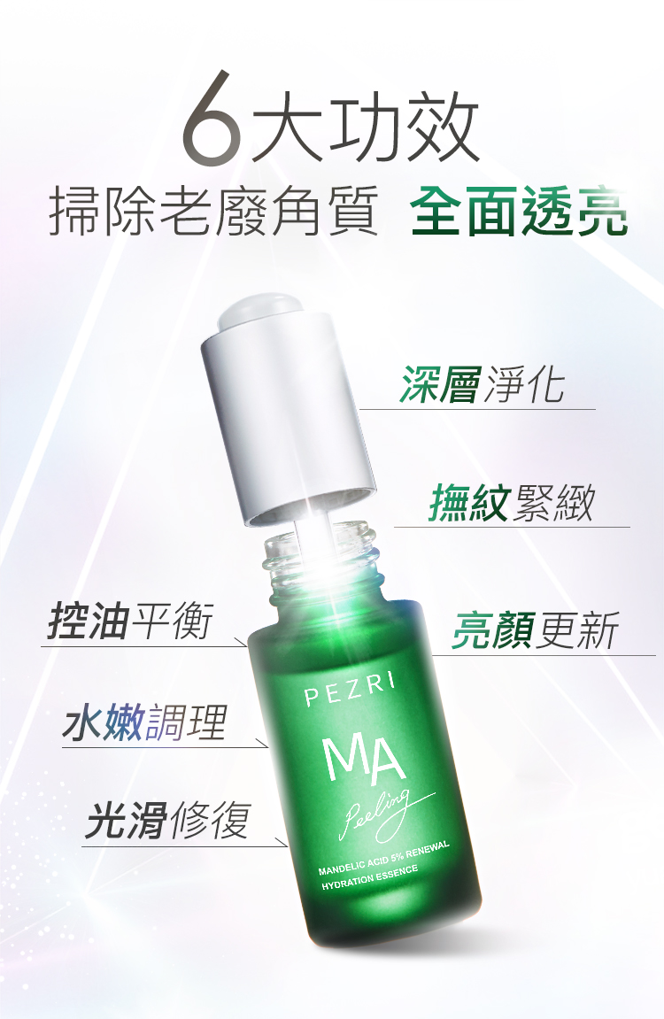 【PEZRI派翠】杏仁酸5%淨顏原液精華15ml