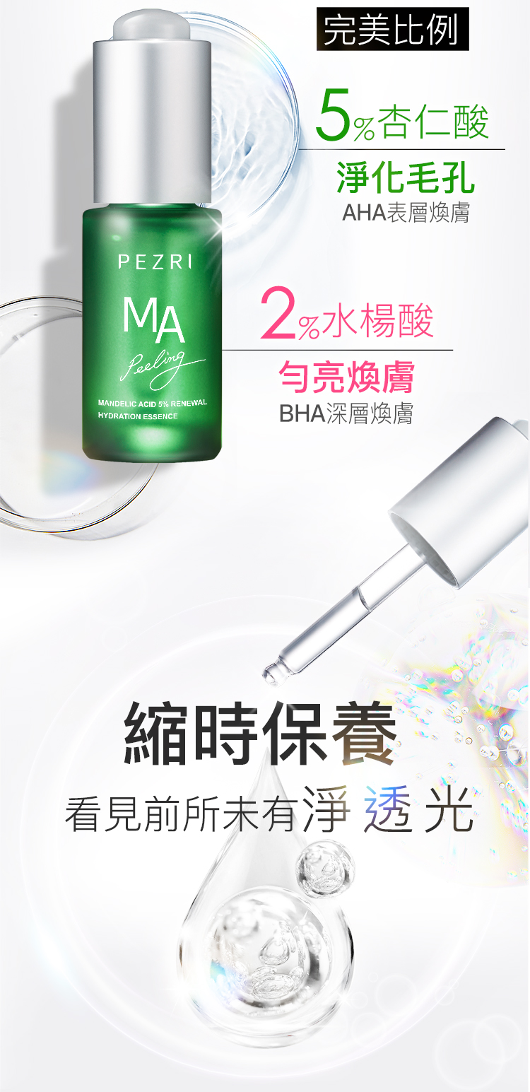 【PEZRI派翠】杏仁酸5%淨顏原液精華15ml