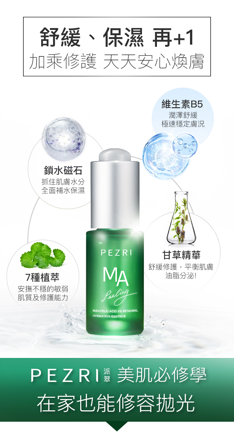 【PEZRI派翠】杏仁酸5%淨顏原液精華15ml