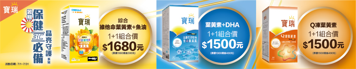 【暑期保健】寶瑞綜合維他命+葉黃素+魚油2盒$1,680