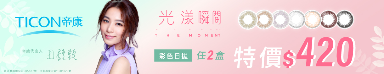 【帝康】光漾彩日2盒420元