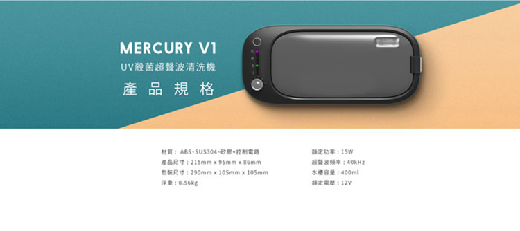 日本 Mercury UV殺菌超聲波清洗機 V1