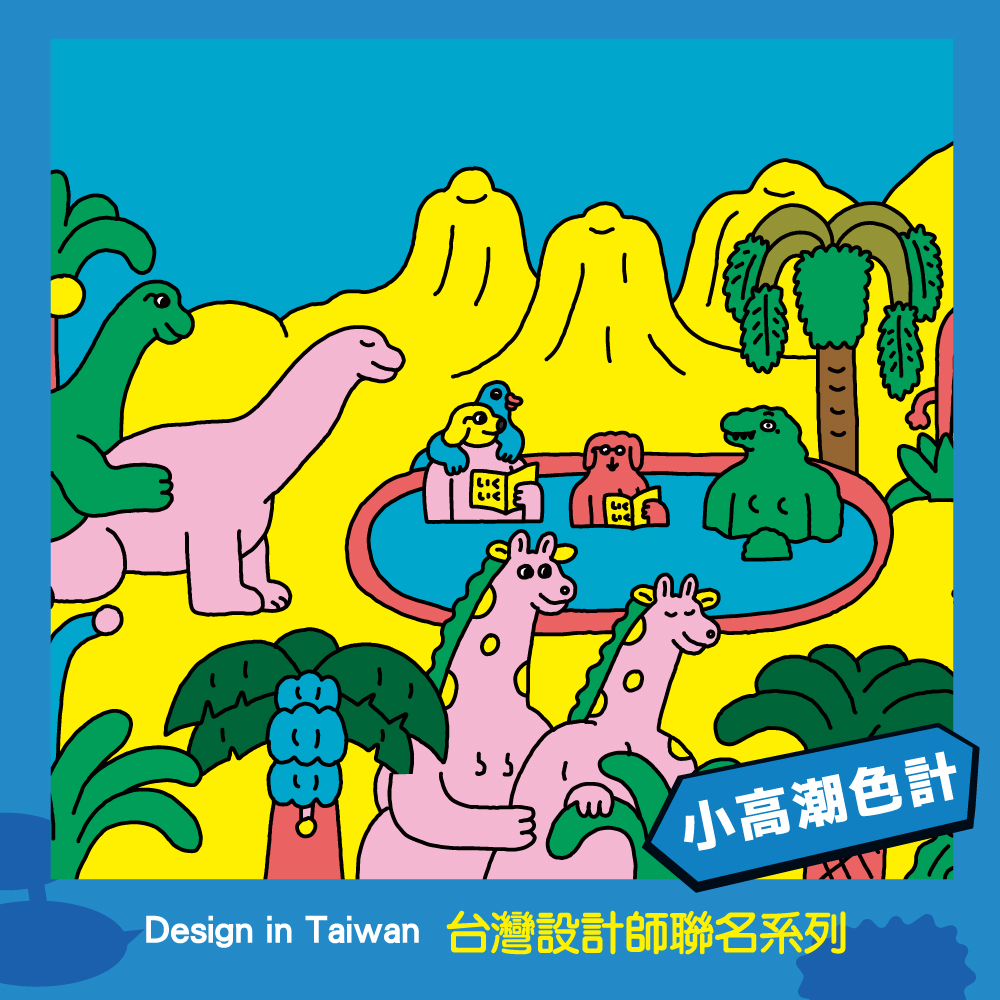 ❰台灣設計師聯名❱_小高潮色計事務所系列 配件組｜寶島樂園