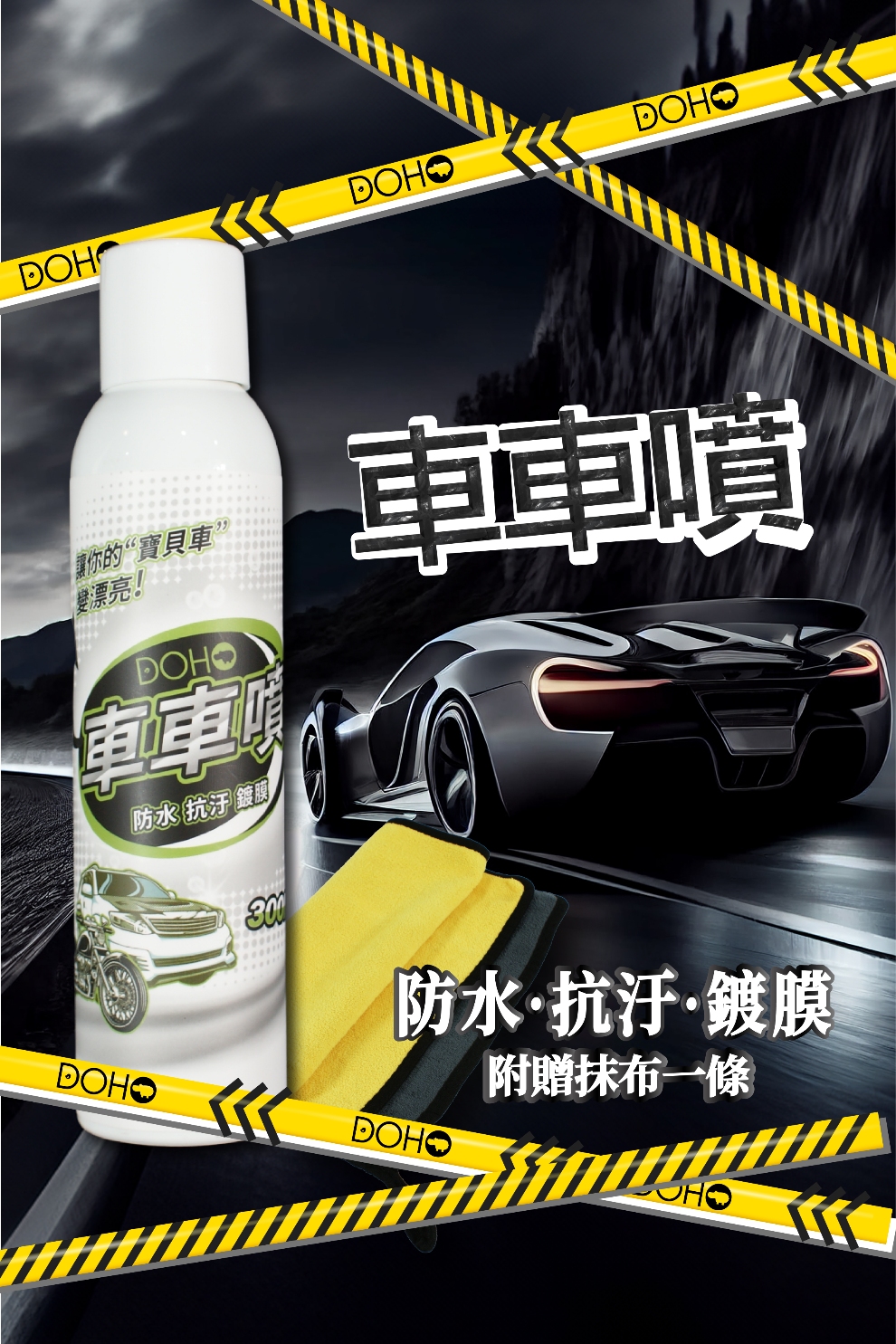 DOHO 車車噴