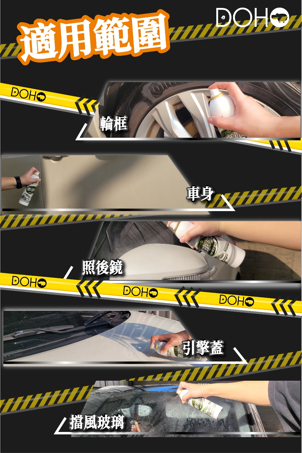 DOHO 車車噴